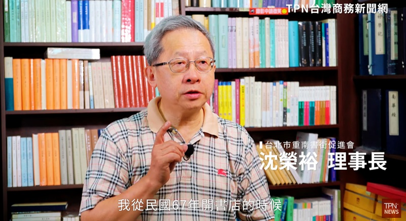【人物專訪】台北市重南書街促進會沈榮裕理事長 【人物專訪】台北市重南書街促進會沈榮裕理事長