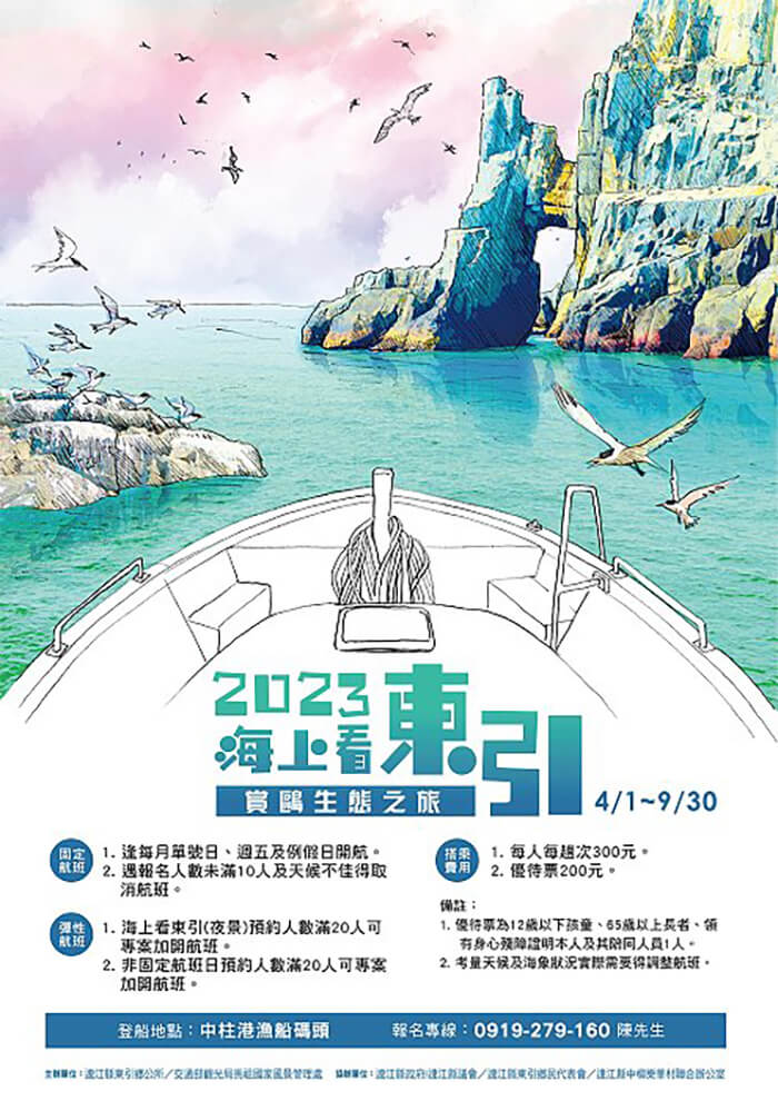 2023海上看東引賞鷗生態之旅　4月1日啟航