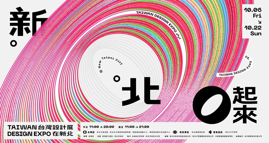 「2023台灣設計展10月將於新北市登場！」 主視覺叁式操刀，以新北眾人之聲，打造城市混音共鳴！