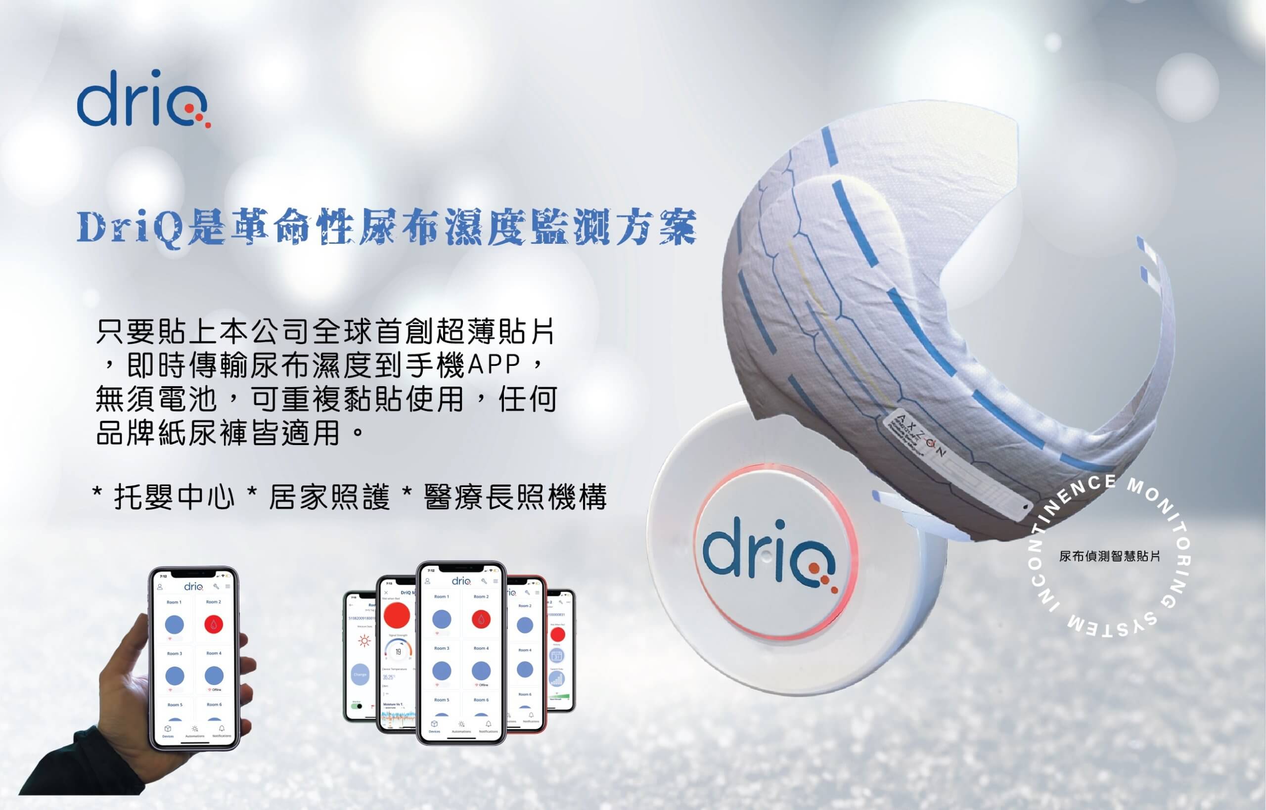 DriQ智慧尿布偵測系統引領台灣長照革新浪潮