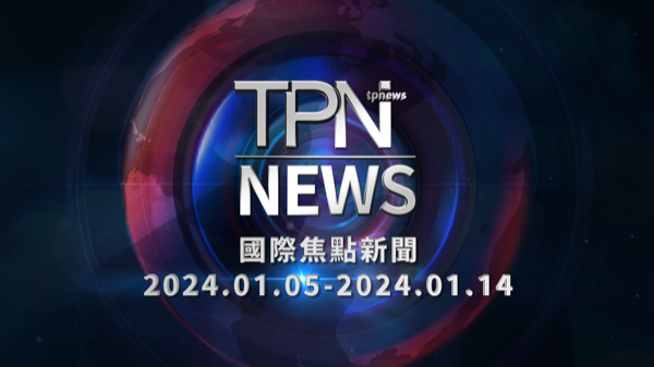 TPN每週國際焦點新聞2024.01.05-2024.01.14