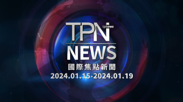 TPN每週國際焦點新聞2024.01.15-2024.01.19