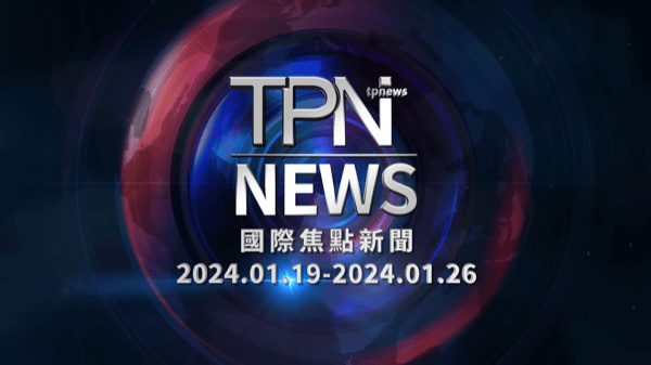 TPN每週國際焦點新聞2024.01.19-2024.01.26