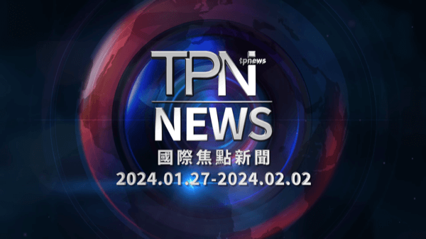 TPN每週國際焦點新聞2024.01.27-2024.02.02