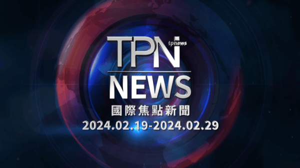 TPN每週國際焦點新聞2024.02.19-2024.02.29