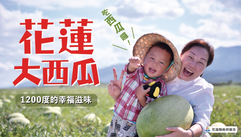 花蓮大西瓜即將上市 行銷列車全台走透透 首辦西瓜嘉年華邀您同樂 花蓮大西瓜即將上市 行銷列車全台走透透 首辦西瓜嘉年華邀您同樂
