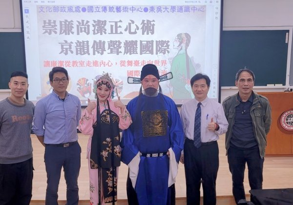 京劇推動國際交流文化傳承  文化部政風處廉政課程很有哏