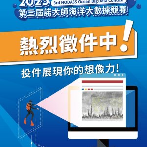 「2025第三屆諾大師海洋大數據競賽」熱烈徵件中