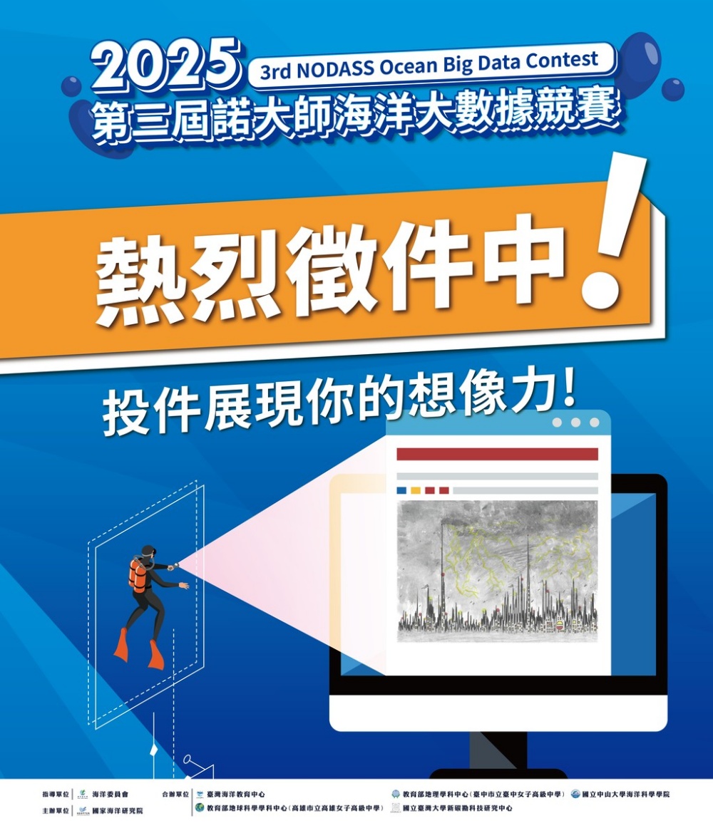 「2025第三屆諾大師海洋大數據競賽」熱烈徵件中 「2025第三屆諾大師海洋大數據競賽」熱烈徵件中