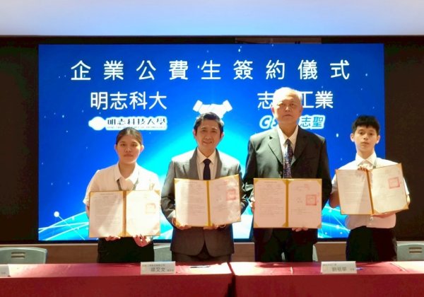 實習接軌就業、企業提前人才培育　 明志科大推動公費生制度打造三贏典範