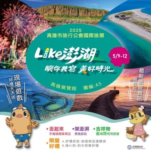 澎湖主題館熱情出擊  登場2025高雄市旅行公會國際旅展
