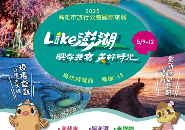 澎湖主題館熱情出擊  登場2025高雄市旅行公會國際旅展