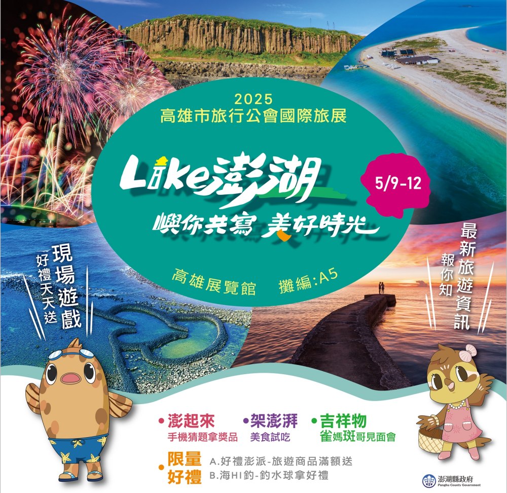 澎湖主題館熱情出擊 登場2025高雄市旅行公會國際旅展 澎湖主題館熱情出擊 登場2025高雄市旅行公會國際旅展