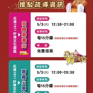 進香盛事不再擁擠  雲林縣政府與北港鎮公所共同打通白沙屯媽祖進香交通脈絡