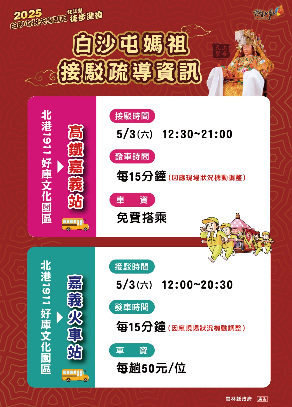 進香盛事不再擁擠 雲林縣政府與北港鎮公所共同打通白沙屯媽祖進香交通脈絡 進香盛事不再擁擠 雲林縣政府與北港鎮公所共同打通白沙屯媽祖進香交通脈絡