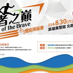 極限體能挑戰賽《勇者之巔 Path of the Brave》8月30日高雄登場