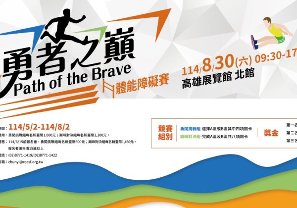 極限體能挑戰賽《勇者之巔 Path of the Brave》8月30日高雄登場