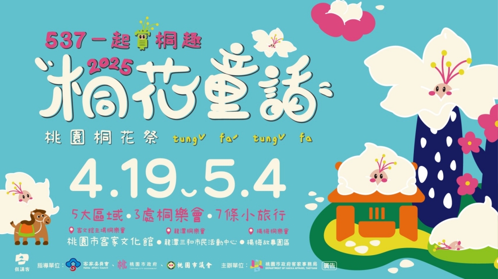 2025桃園桐花祭 推出537一起賞桐趣 體驗客家文化魅力 2025桃園桐花祭 推出537一起賞桐趣 體驗客家文化魅力
