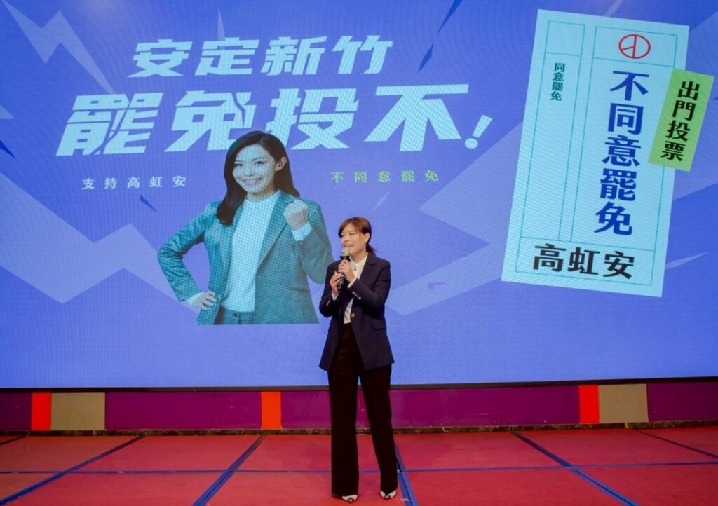 藍白同台高喊反罷免 高虹安:不能讓25%的人決定新竹市的未來! 藍白同台高喊反罷免 高虹安:不能讓25%的人決定新竹市的未來!