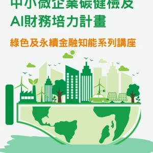 首場綠色及永續金融知能系列講座即將開跑，「永續金融機制」成核心主題