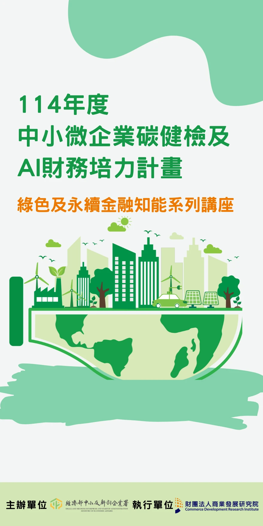 首場綠色及永續金融知能系列講座即將開跑，「永續金融機制」成核心主題