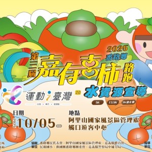 2025嘉有喜「柿」路跑10/5鳴槍  3km健走免費，柿茶體驗超有fu