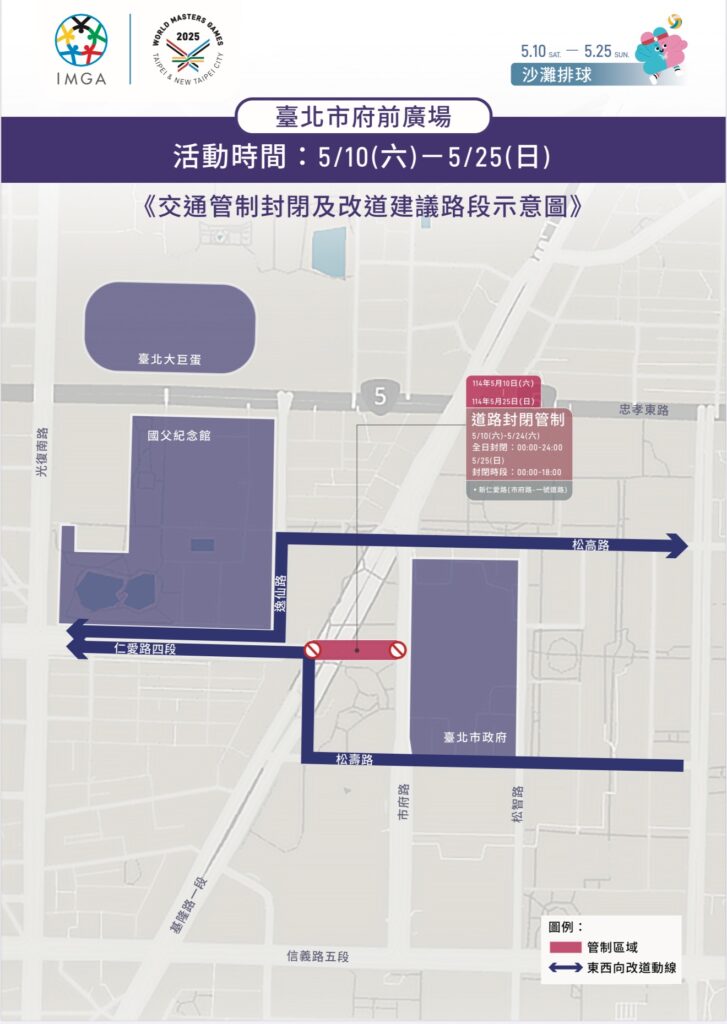 2025雙北世界壯年運動會沙灘排球賽 活動期間管制新仁愛路段 信義警呼籲用路人提前改道 2025雙北世界壯年運動會沙灘排球賽 活動期間管制新仁愛路段 信義警呼籲用路人提前改道