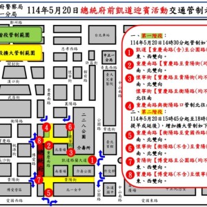 114年5月20日總統府前道路舉辦迎賓活動實施交通管制說明