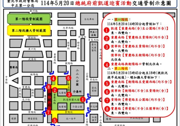 114年5月20日總統府前道路舉辦迎賓活動實施交通管制說明 114年5月20日總統府前道路舉辦迎賓活動實施交通管制說明