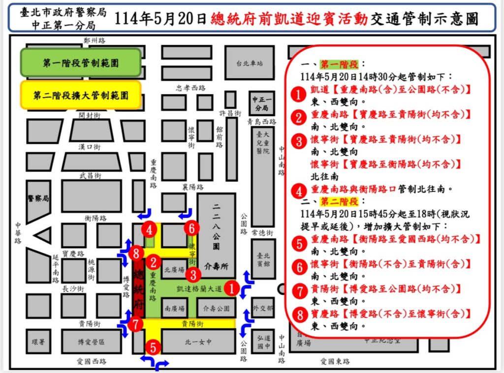 114年5月20日總統府前道路舉辦迎賓活動實施交通管制說明 114年5月20日總統府前道路舉辦迎賓活動實施交通管制說明