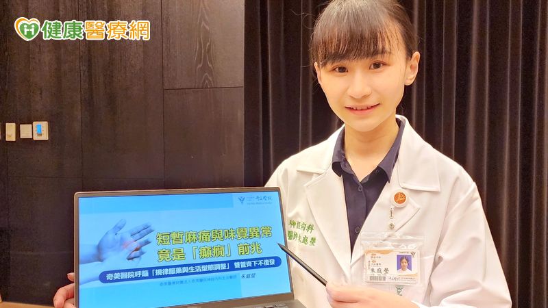 不只會抽搐!短暫麻痛也是癲癇警訊 牢記「三不二護」救命原則 不只會抽搐!短暫麻痛也是癲癇警訊 牢記「三不二護」救命原則