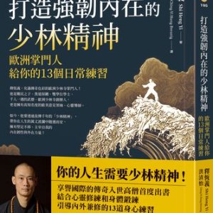 生氣讓你失去力量！　「少林精神」教你重啟內心平靜、化解負面情緒
