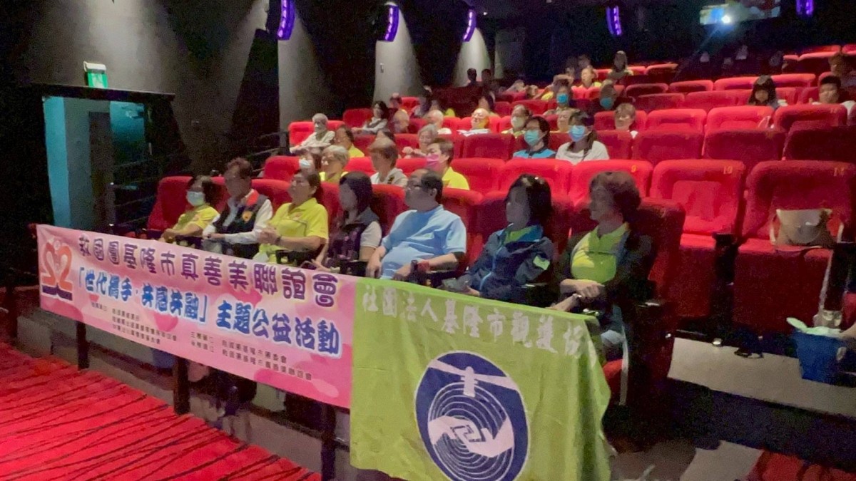 基隆真善美聯誼會以電影共賞打造跨世代共融共好 基隆真善美聯誼會以電影共賞打造跨世代共融共好