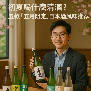 初夏喝什麼清酒？五款「五月限定」日本酒風味推薦