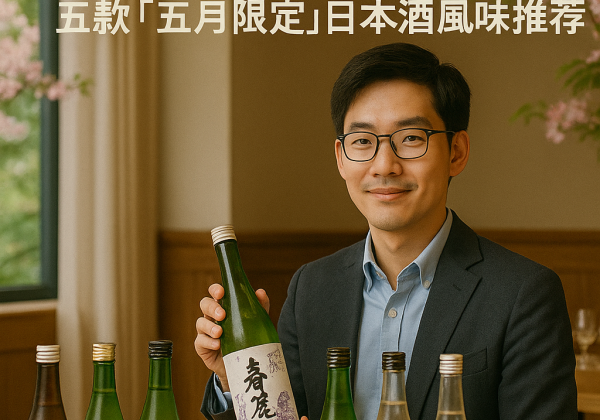 初夏喝什麼清酒？五款「五月限定」日本酒風味推薦
