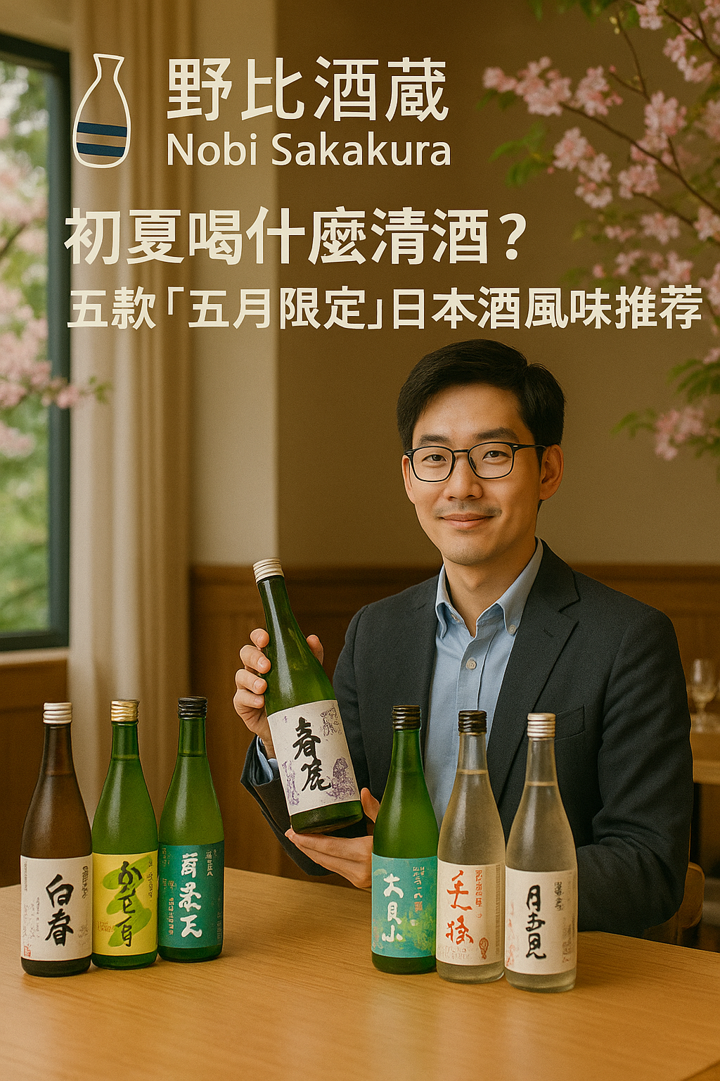 初夏喝什麼清酒？五款「五月限定」日本酒風味推薦