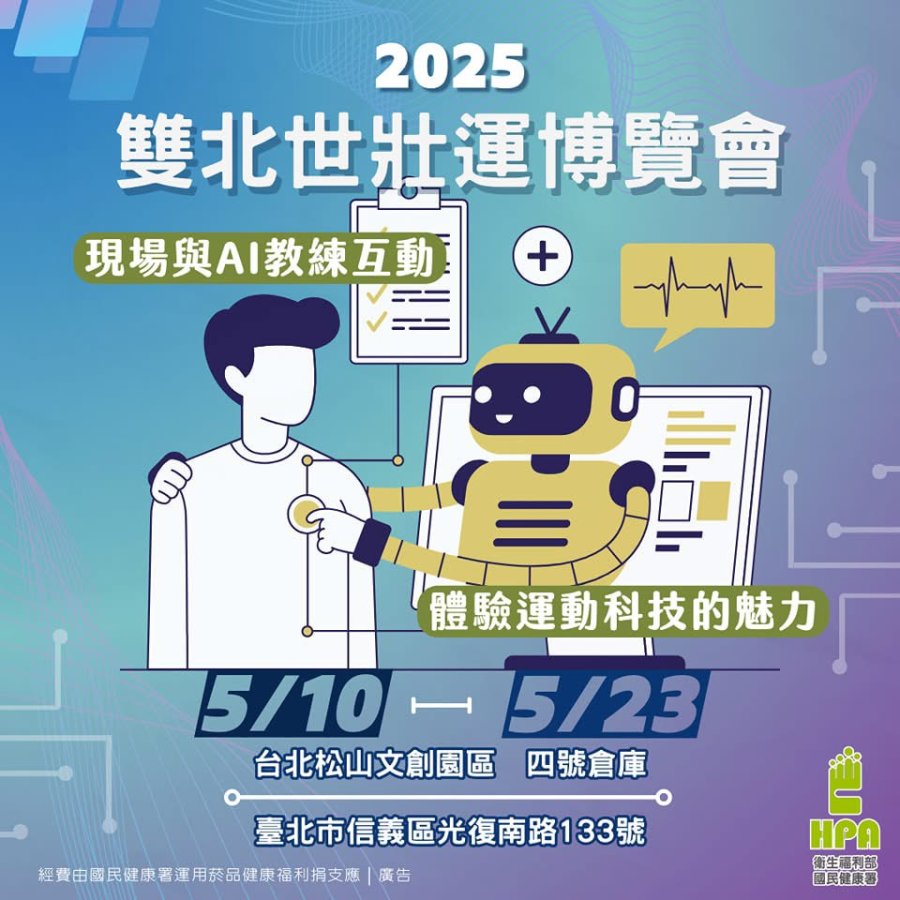 國健署攜手2025雙北世壯運 身體活動結合科技，創意打造健康台灣