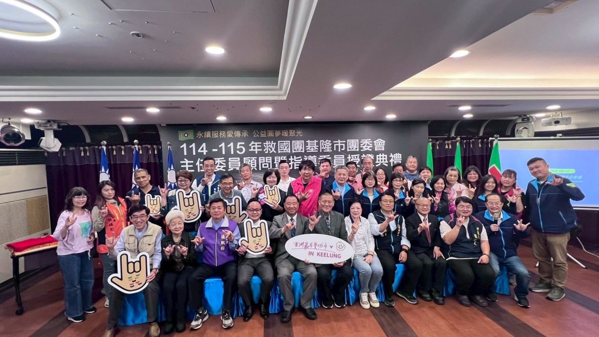 救國團基隆市團委會舉行指導委員授證典禮肯定志工服務精神 救國團基隆市團委會舉行指導委員授證典禮肯定志工服務精神