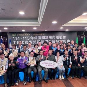 救國團基隆市團委會舉行指導委員授證典禮肯定志工服務精神