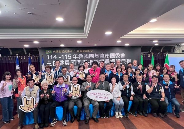 救國團基隆市團委會舉行指導委員授證典禮肯定志工服務精神