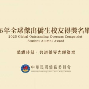 僑務委員會2025年全球傑出僑生校友17位得獎名單出爐
