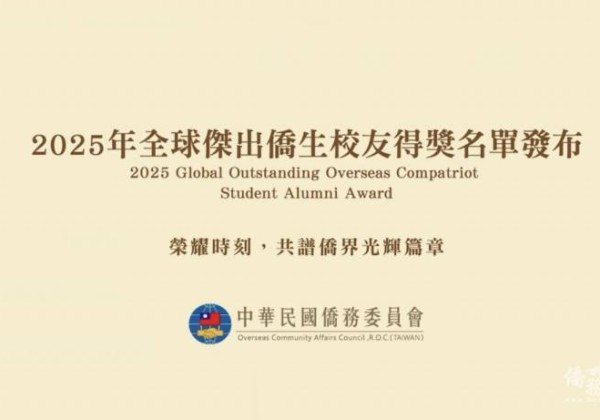 僑務委員會2025年全球傑出僑生校友17位得獎名單出爐