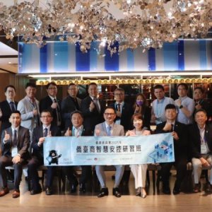 智慧安控啟動國際布局　臺商盼與臺灣技術共築全球安全網