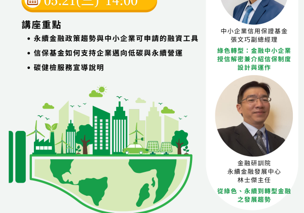 淨零時代的轉型力：綠色及永續金融知能系列講座開辦