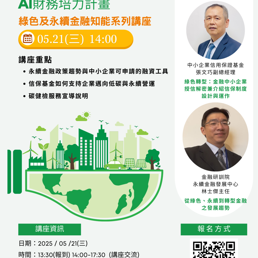 淨零時代的轉型力：綠色及永續金融知能系列講座開辦