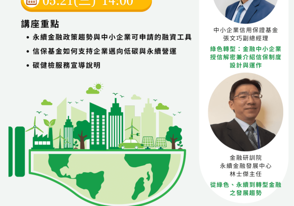 綠色及永續金融知能系列講座開辦，掌握淨零時代轉型必要知識