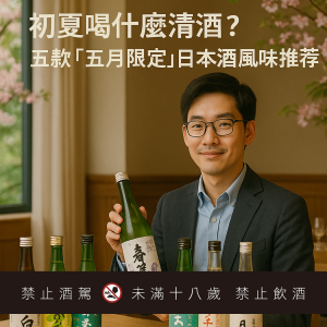 初夏喝什麼清酒？五款「五月限定」日本酒風味推薦