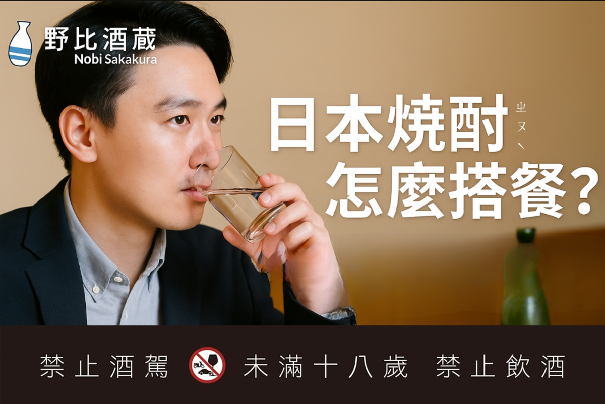 日本燒酎怎麼搭餐?比你想像更靈活的日式蒸餾酒搭餐 日本燒酎怎麼搭餐?比你想像更靈活的日式蒸餾酒搭餐