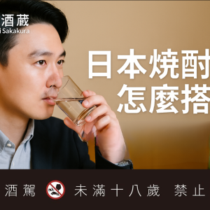 日本燒酎怎麼搭餐？比你想像更靈活的日式蒸餾酒搭餐
