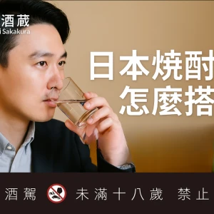 日本燒酎怎麼搭餐？比你想像更靈活的日式蒸餾酒搭餐